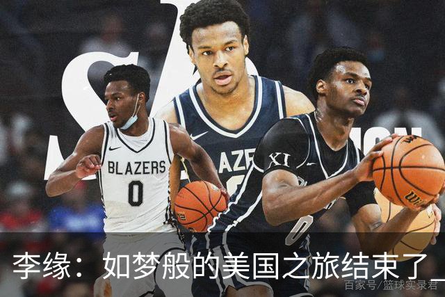 李缘：如梦般的美国之旅结束了 很开心自己勇敢跳出舒适圈
