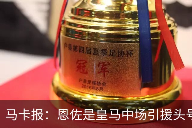 马卡报：恩佐是皇马中场引援头号目标，球员估价不低于1.2亿欧